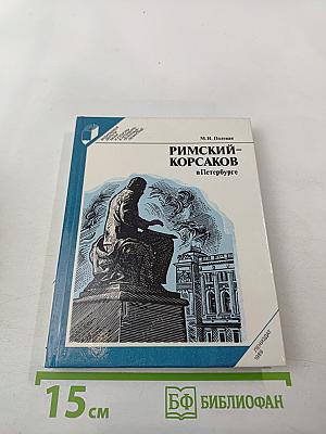 Римский-Корсаков в Петербурге