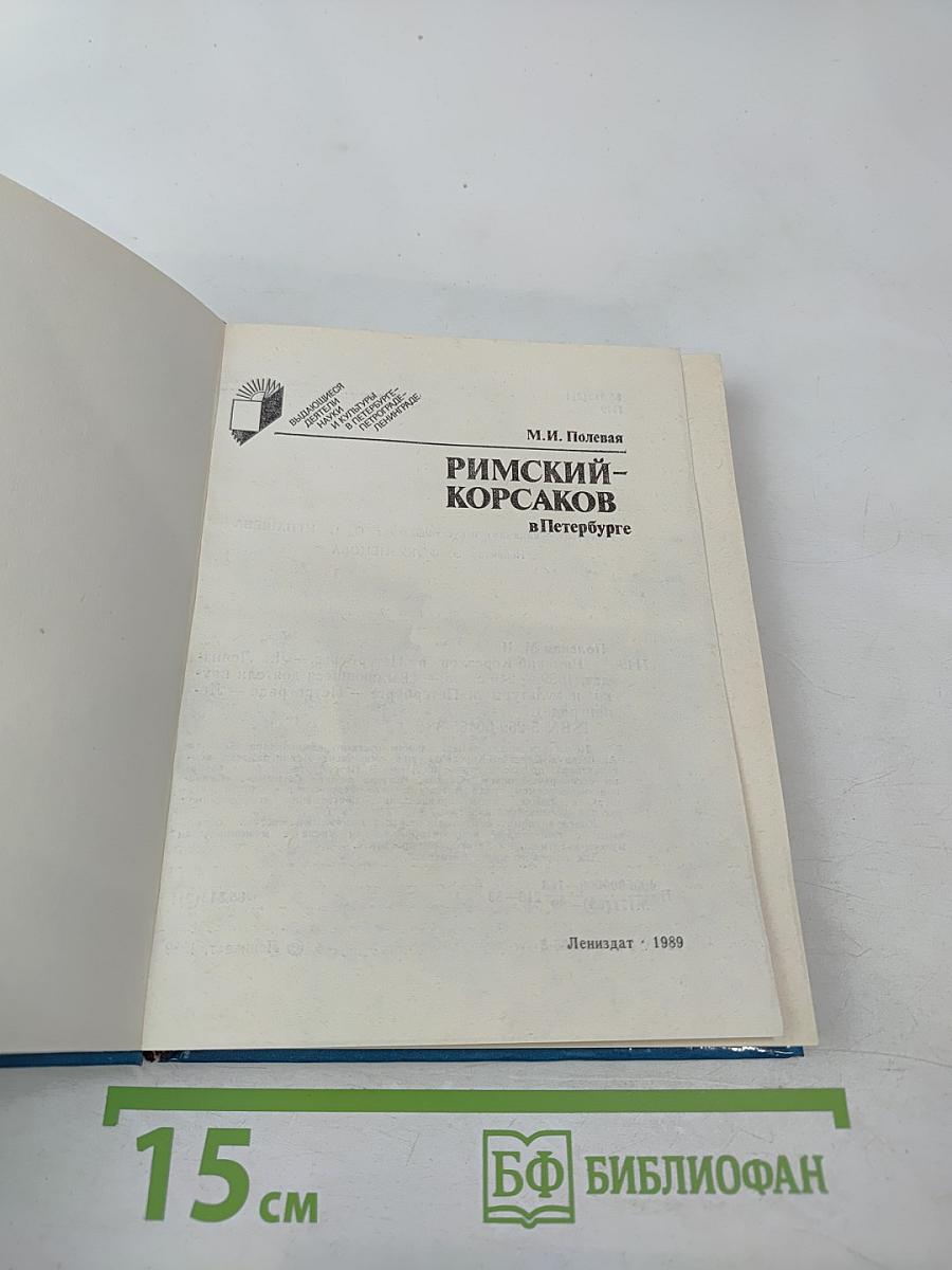 Римский-Корсаков в Петербурге