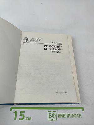 Римский-Корсаков в Петербурге