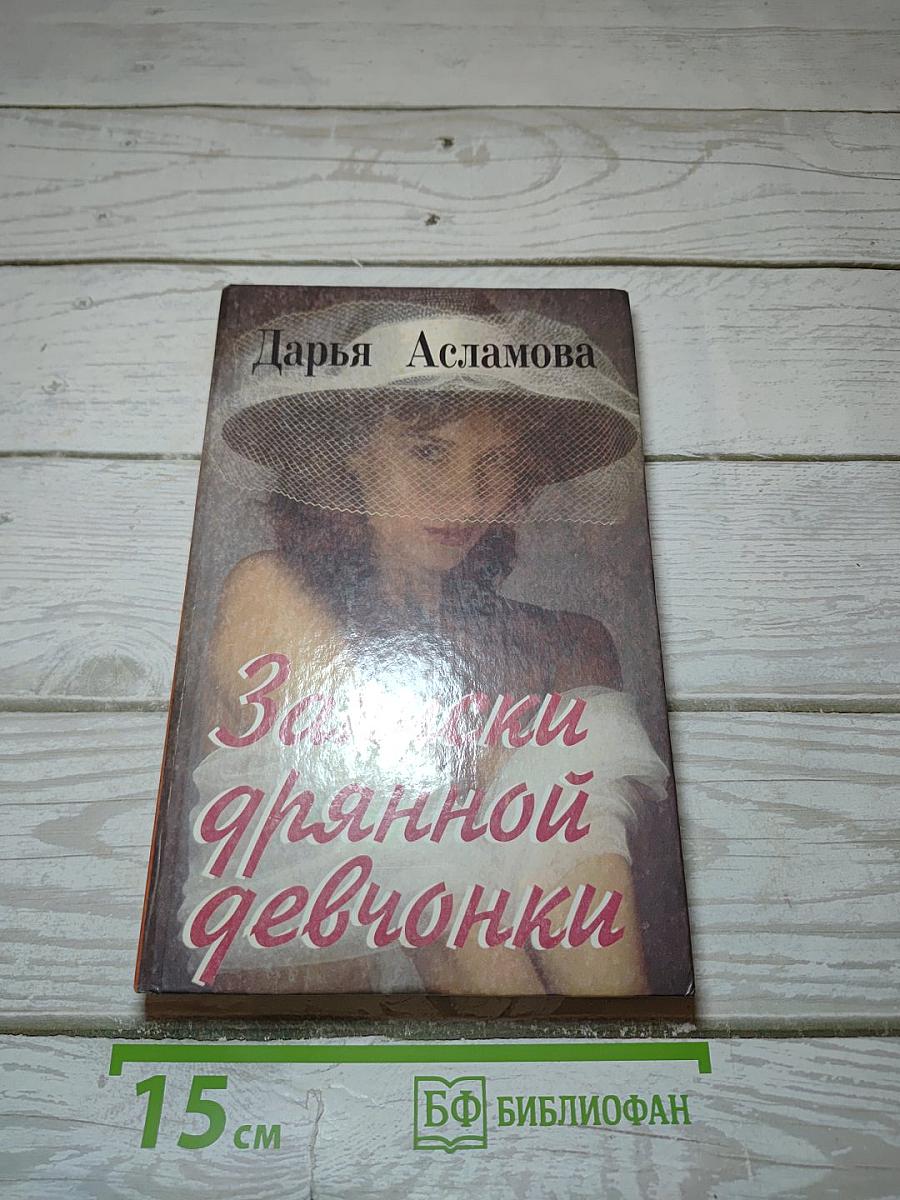 Записки дрянной девчонки