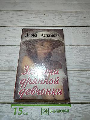 Записки дрянной девчонки