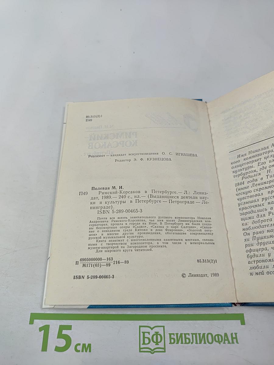 Римский-Корсаков в Петербурге