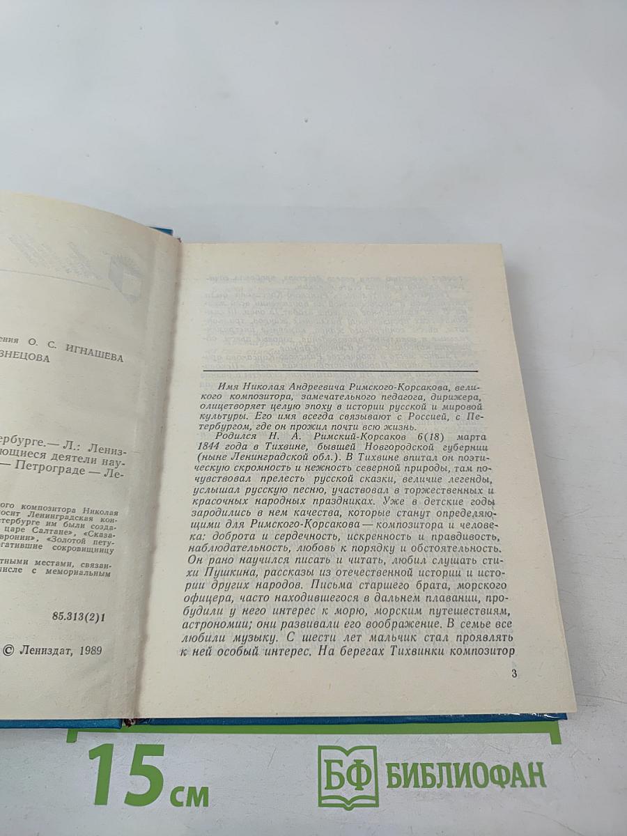 Римский-Корсаков в Петербурге