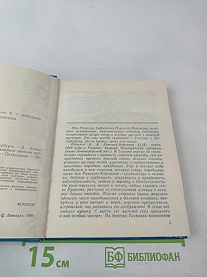 Римский-Корсаков в Петербурге