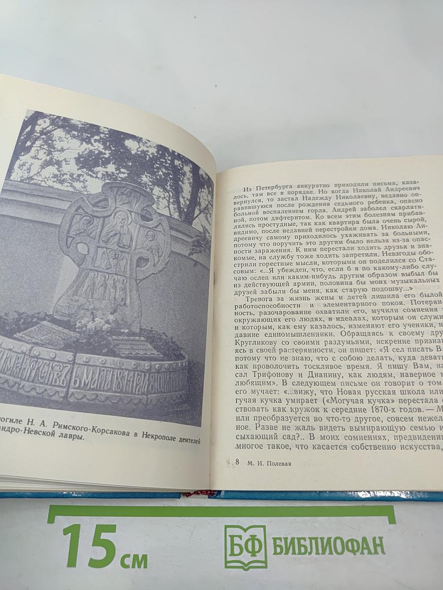 Римский-Корсаков в Петербурге