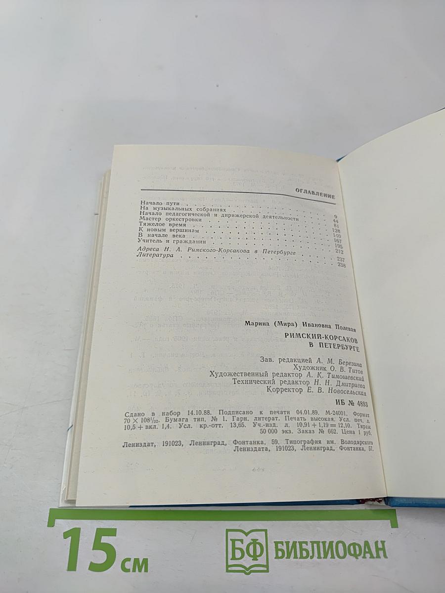 Римский-Корсаков в Петербурге