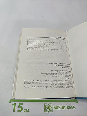 Римский-Корсаков в Петербурге