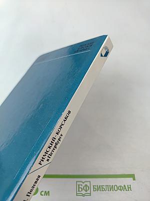 Римский-Корсаков в Петербурге