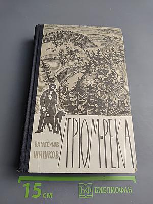 Угрюм-река. Том второй