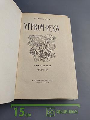 Угрюм-река. Том второй