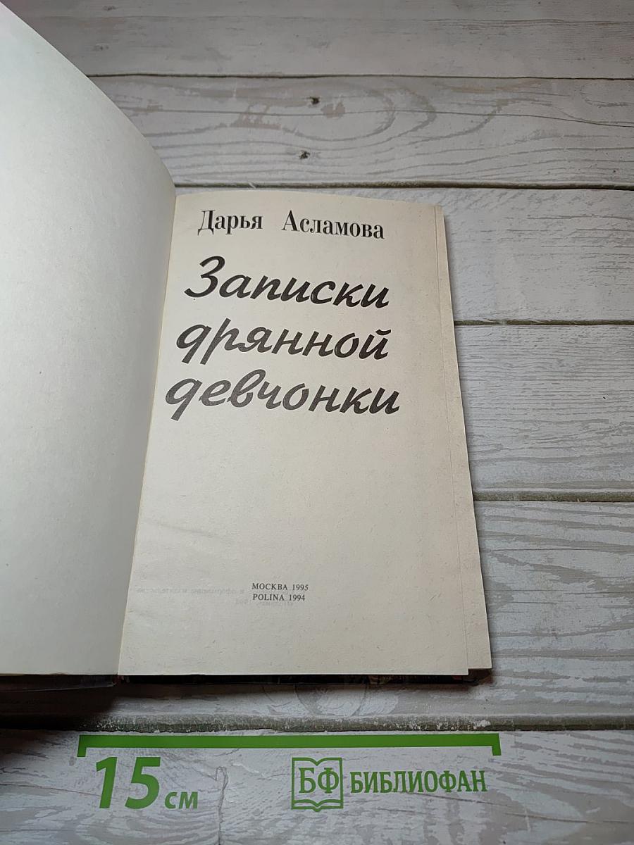 Записки дрянной девчонки