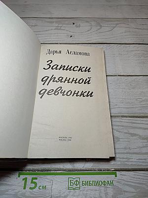 Записки дрянной девчонки