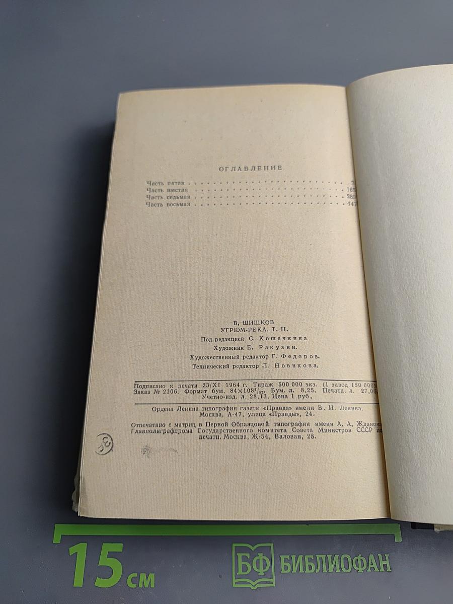 Угрюм-река. Том второй