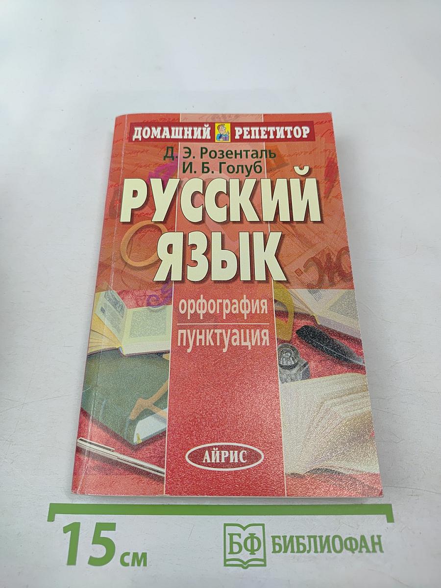 Русский язык. Орфография. Пунктуация