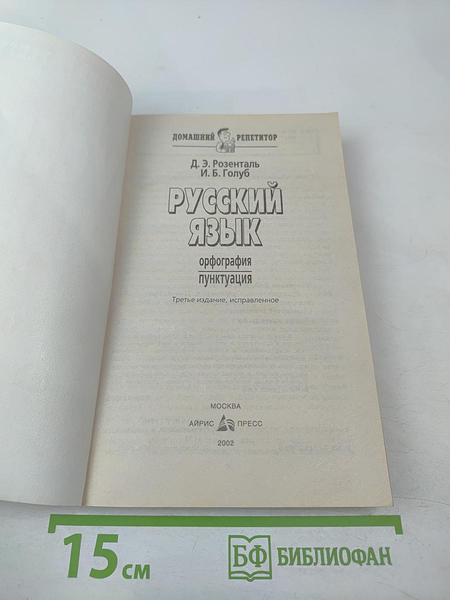 Русский язык. Орфография. Пунктуация