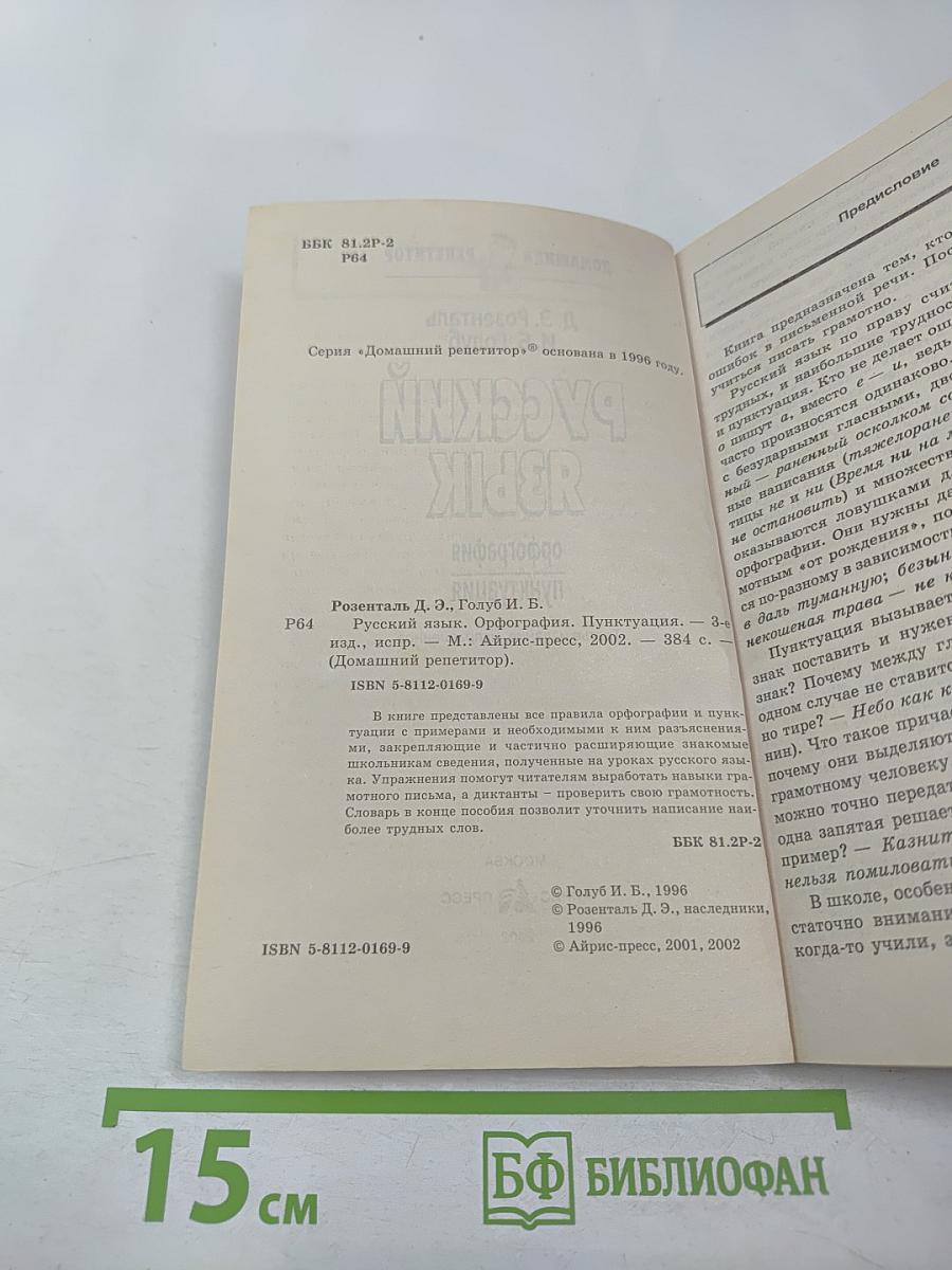 Русский язык. Орфография. Пунктуация