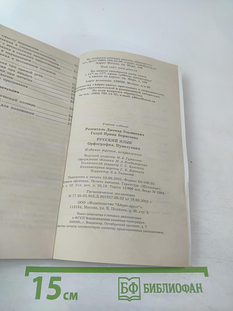 Русский язык. Орфография. Пунктуация