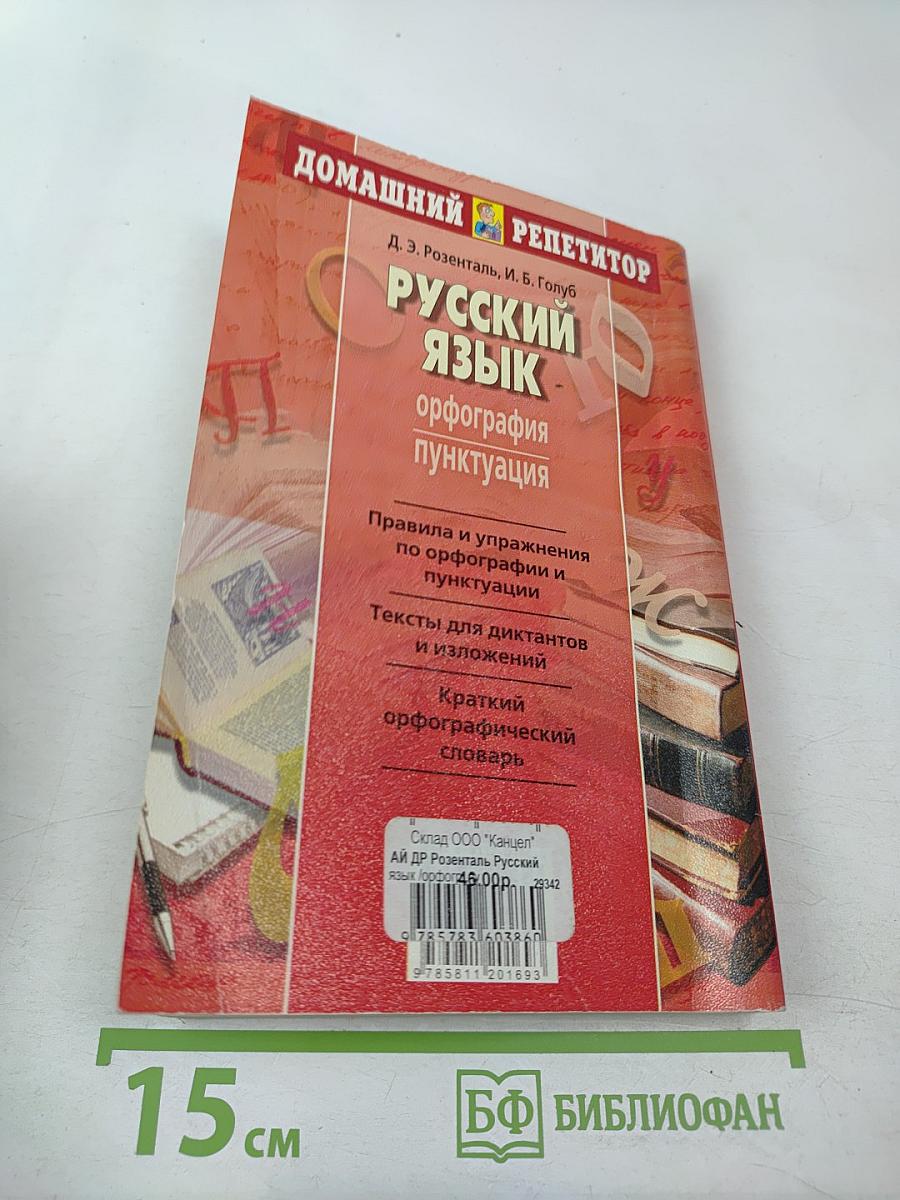 Русский язык. Орфография. Пунктуация