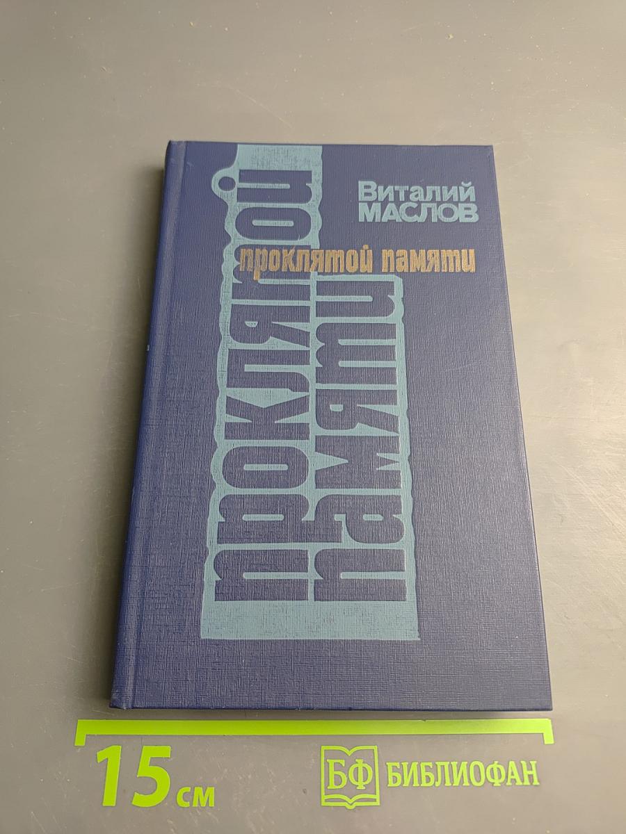 Проклятой памяти