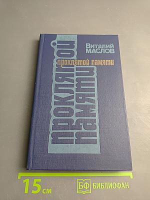 Проклятой памяти