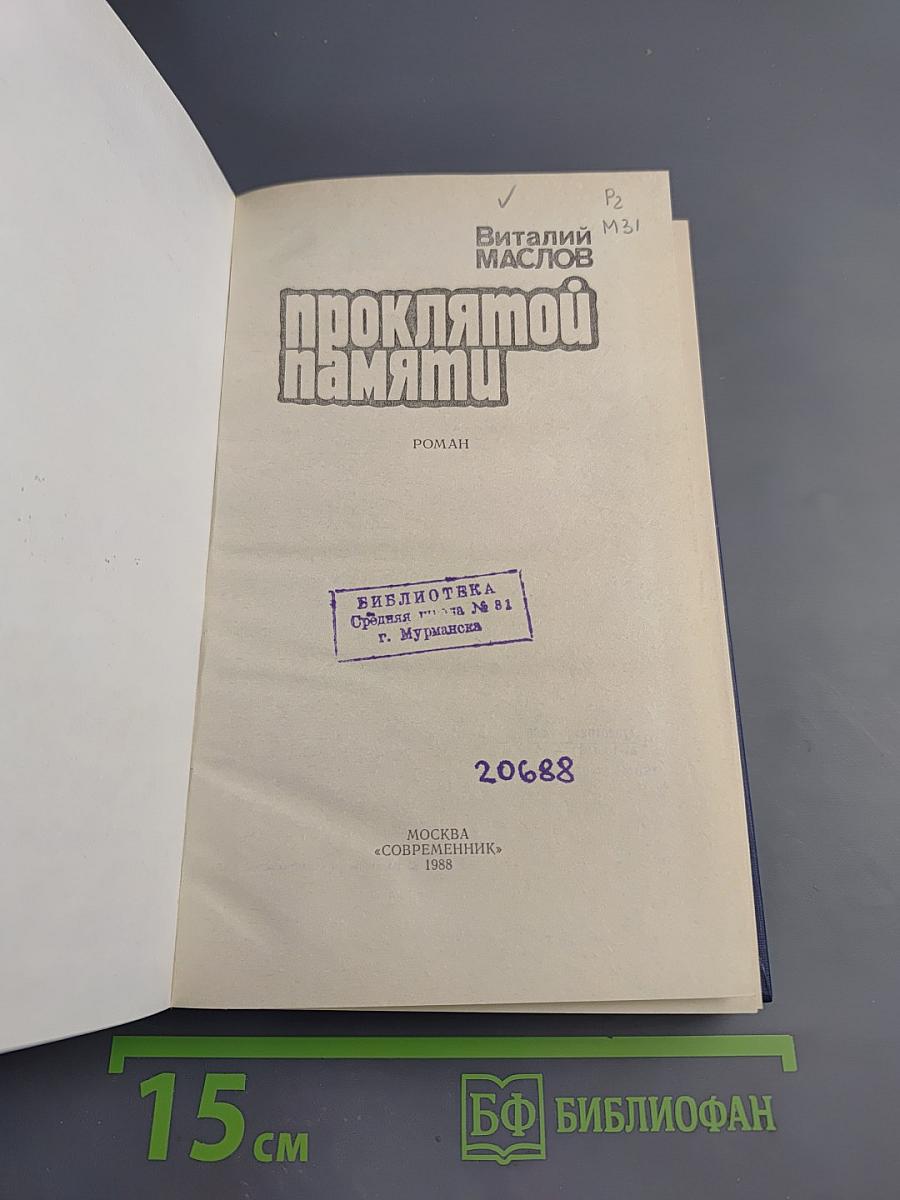 Проклятой памяти