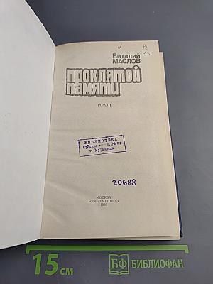 Проклятой памяти