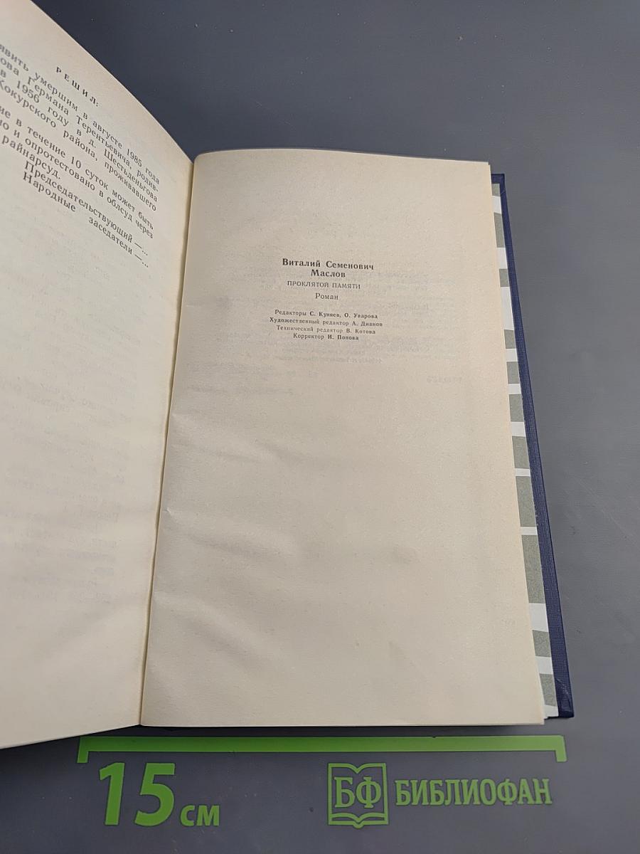 Проклятой памяти