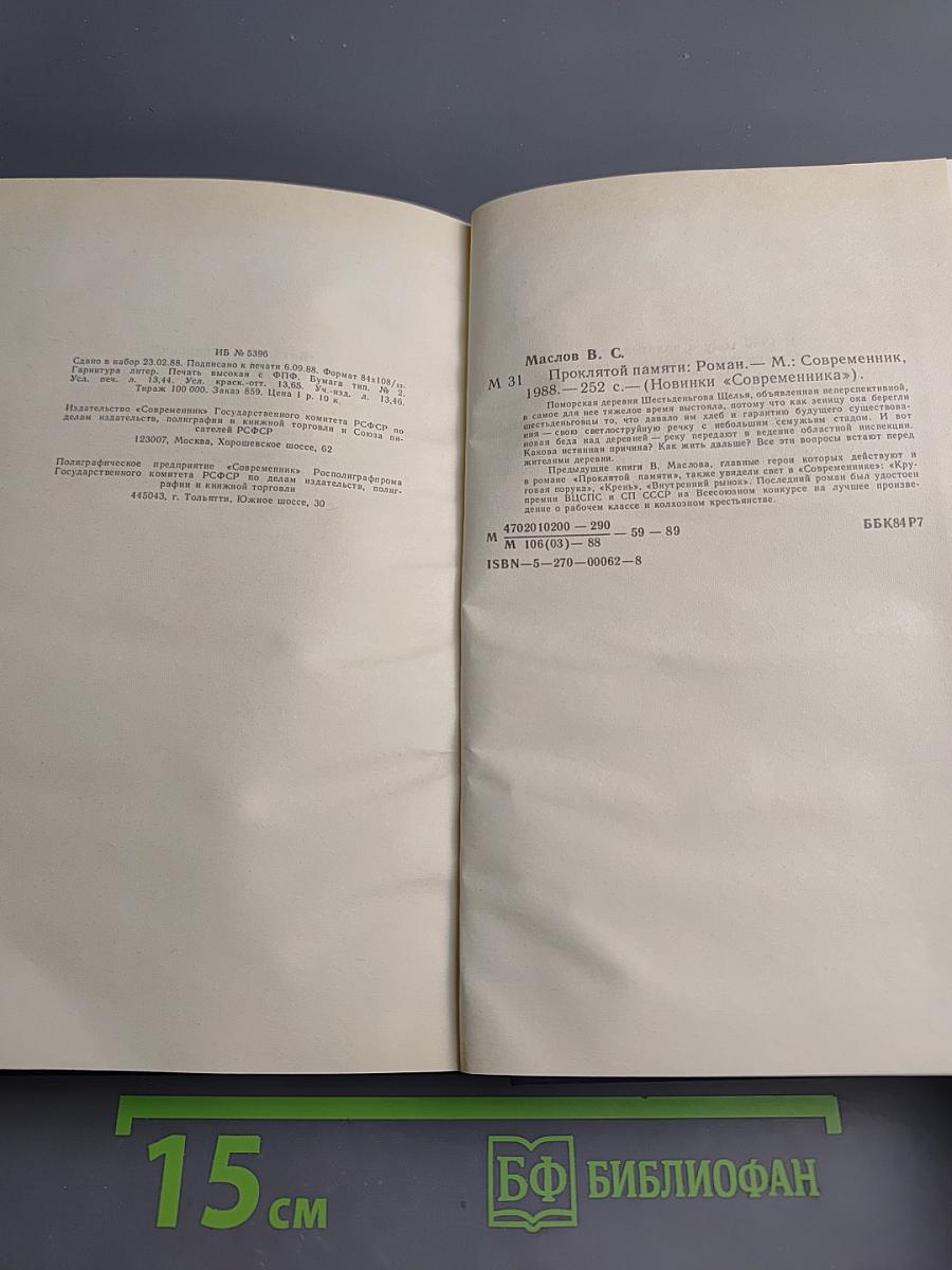 Проклятой памяти