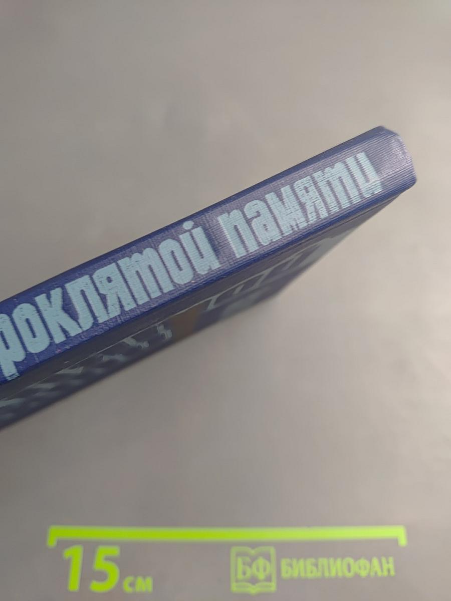 Проклятой памяти