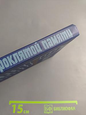 Проклятой памяти