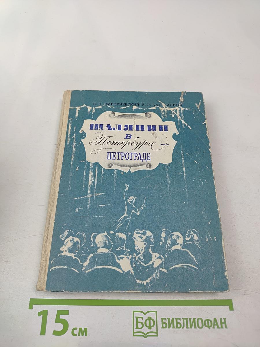 Шаляпин в Петербурге - Петрограде