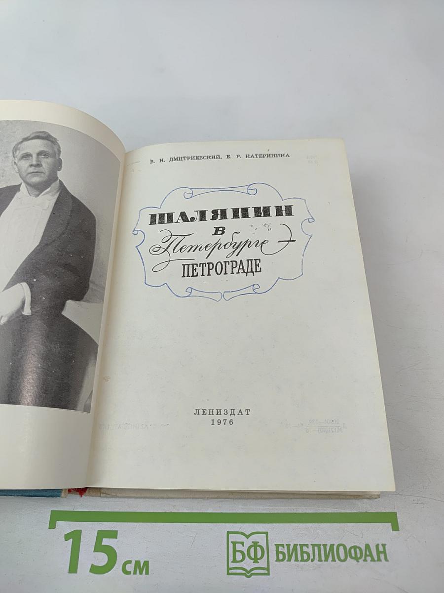 Шаляпин в Петербурге - Петрограде