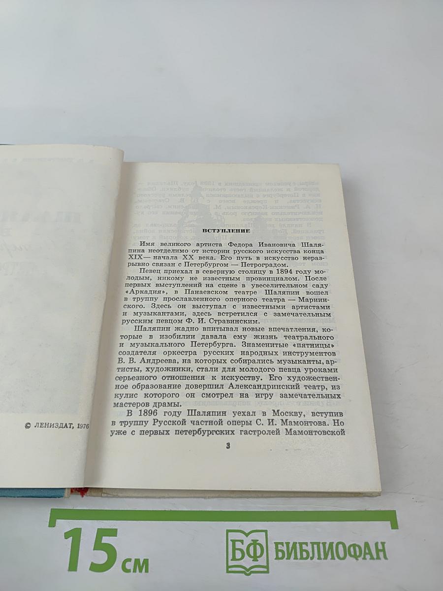 Шаляпин в Петербурге - Петрограде