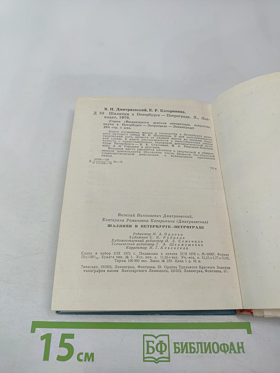 Шаляпин в Петербурге - Петрограде