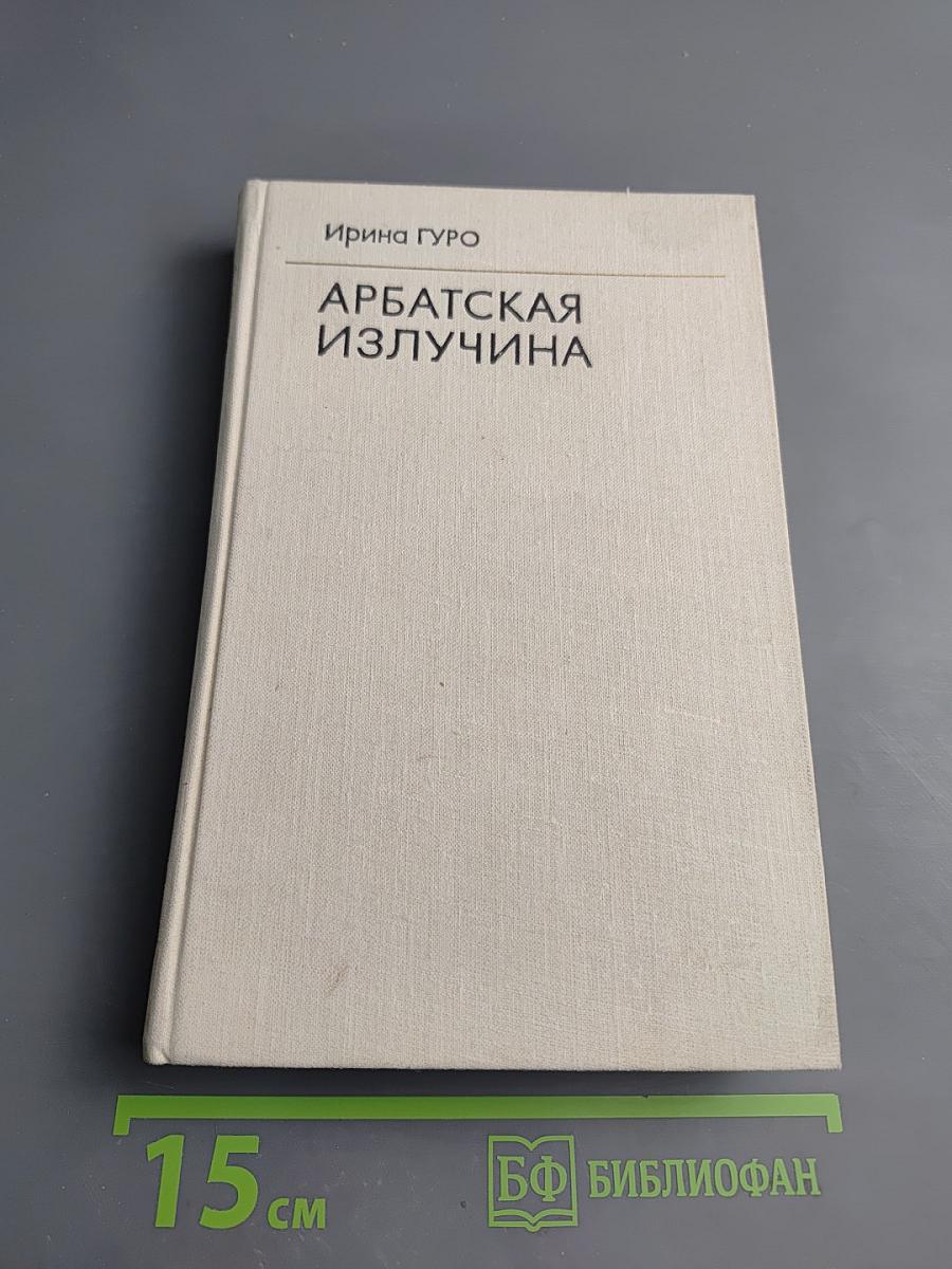 Арбатская излучина