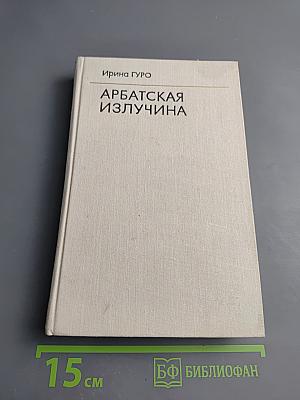 Арбатская излучина