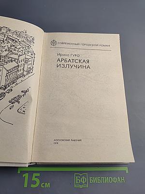 Арбатская излучина