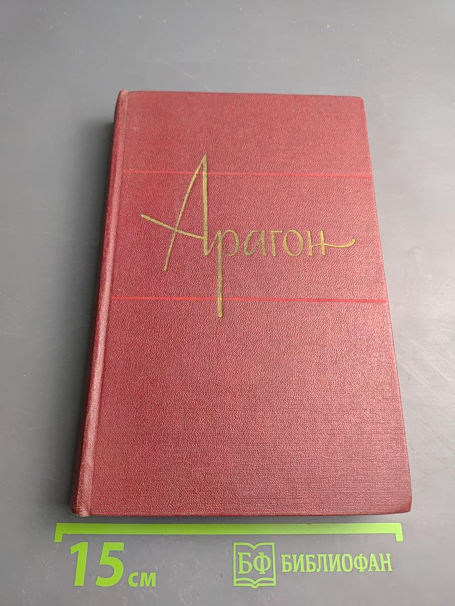 Арагон. Собрание сочинений. Том первый. Базельские колокола. Розаль