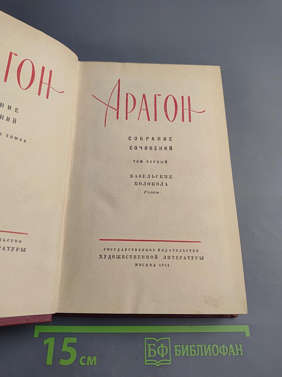 Арагон. Собрание сочинений. Том первый. Базельские колокола. Розаль