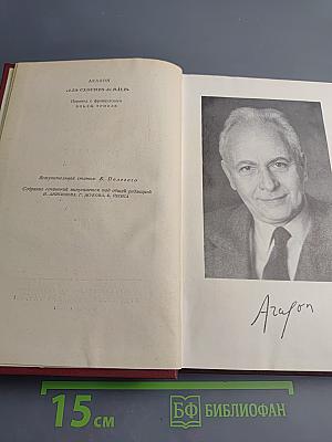 Арагон. Собрание сочинений. Том первый. Базельские колокола. Розаль