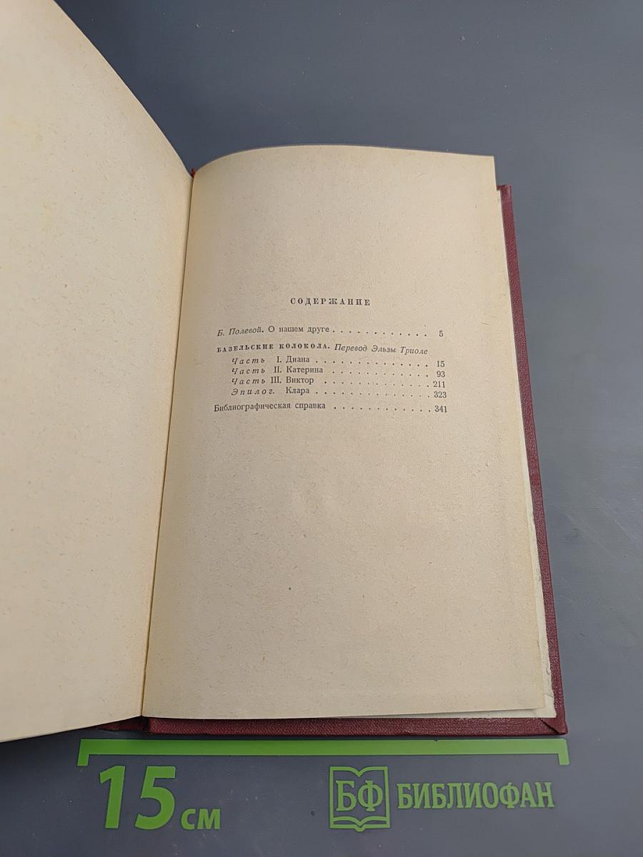 Арагон. Собрание сочинений. Том первый. Базельские колокола. Розаль