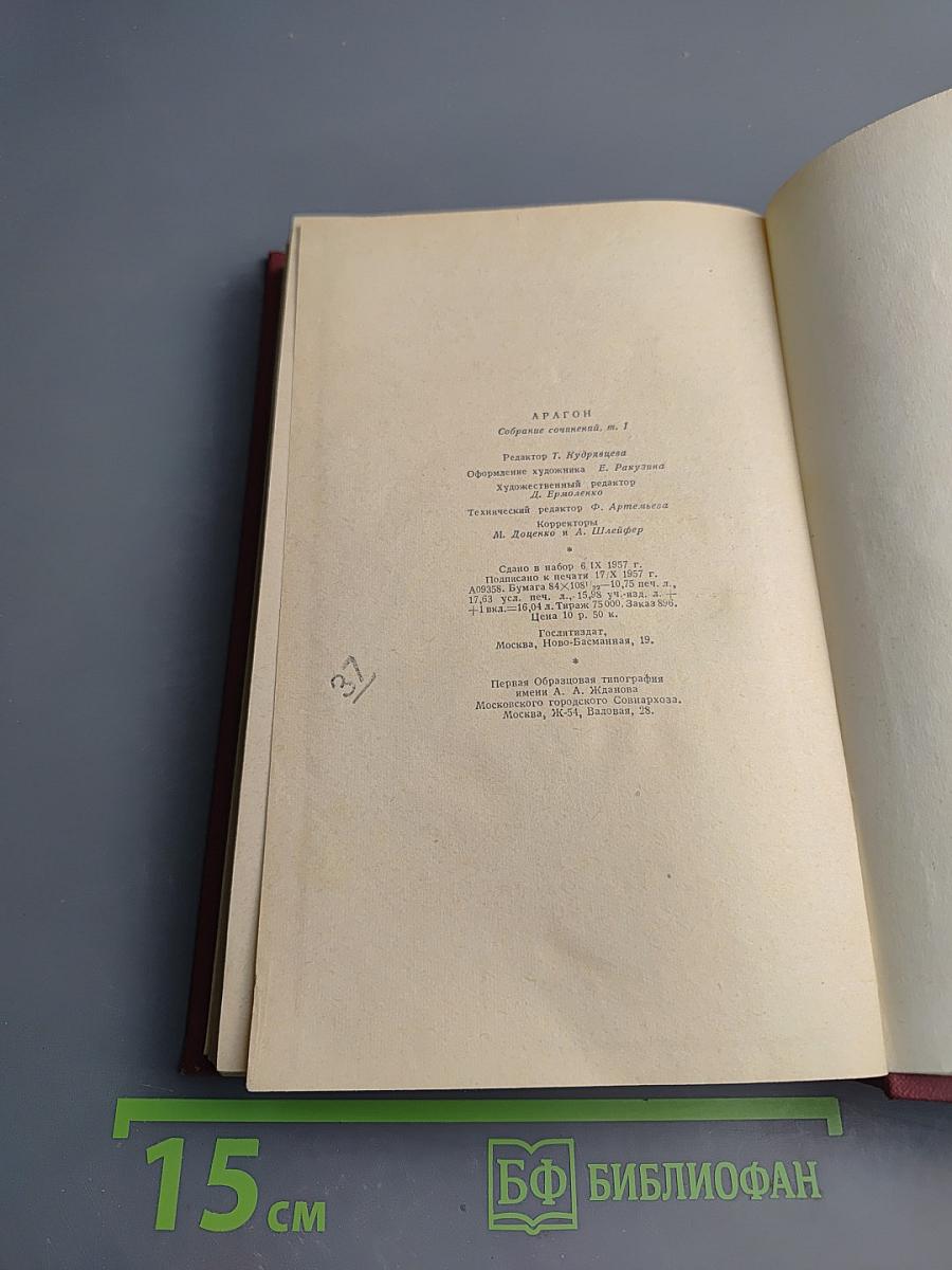Арагон. Собрание сочинений. Том первый. Базельские колокола. Розаль