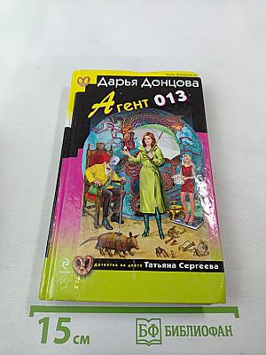 Агент 013