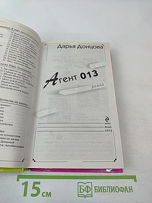 Агент 013