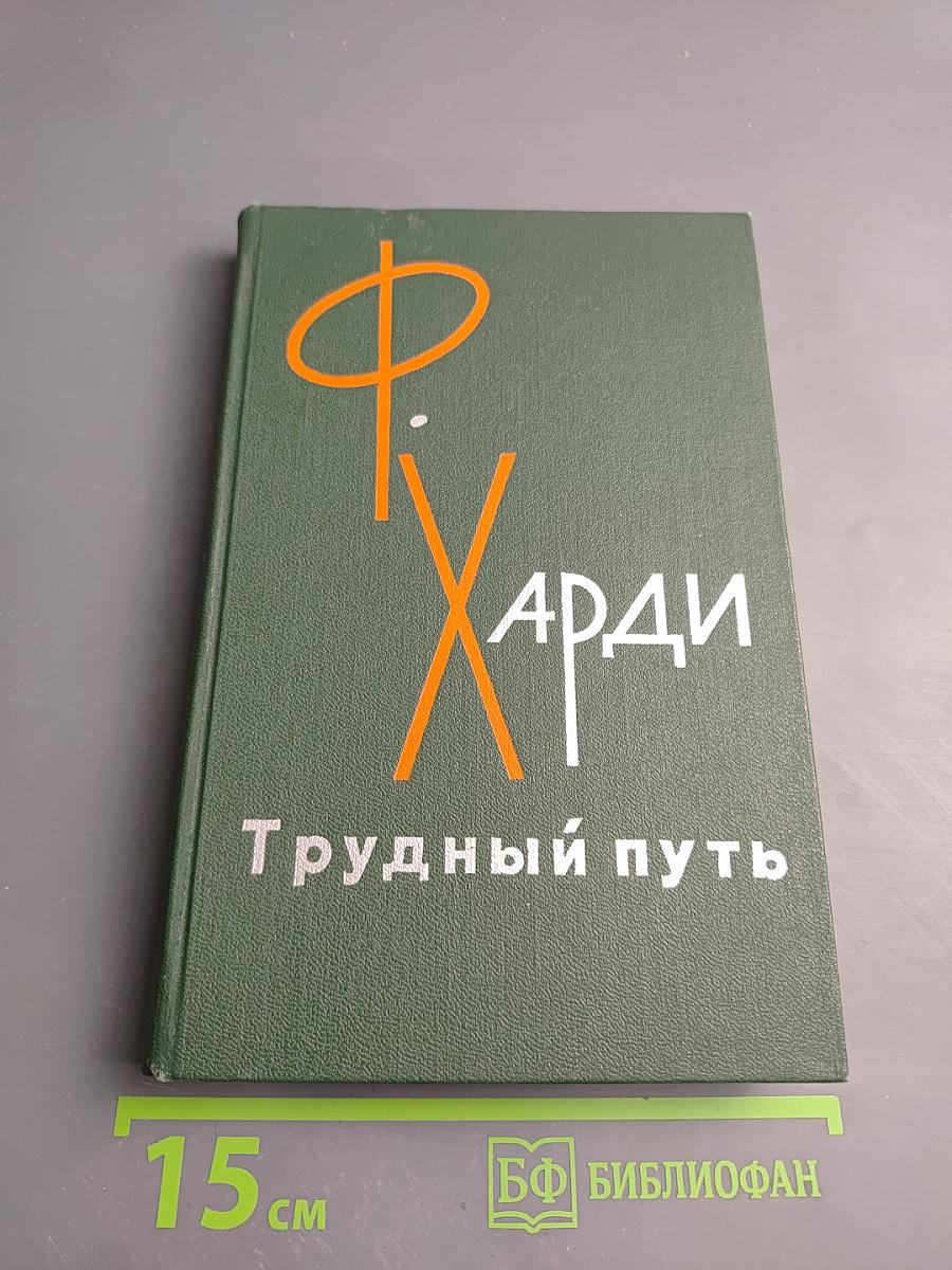 Трудный путь