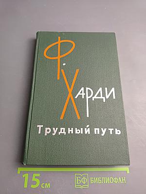 Трудный путь