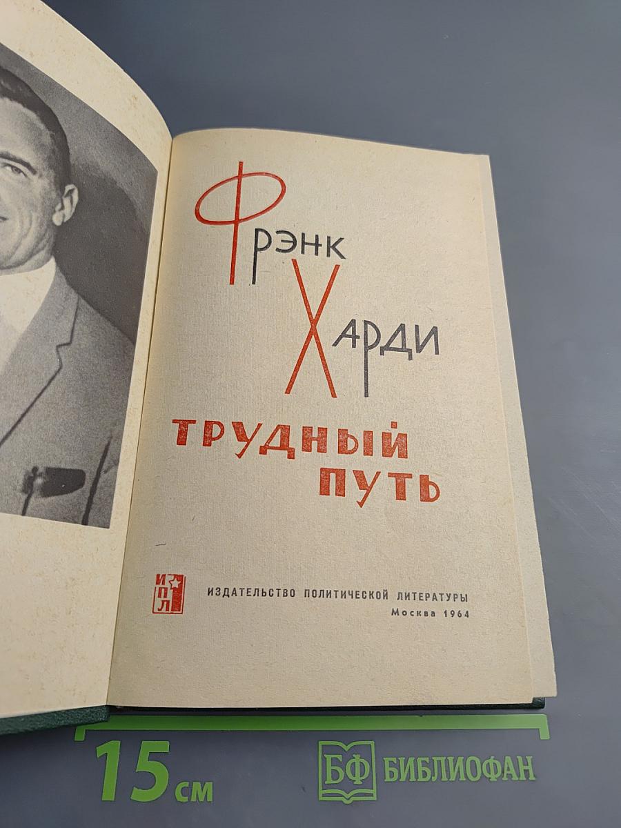 Трудный путь