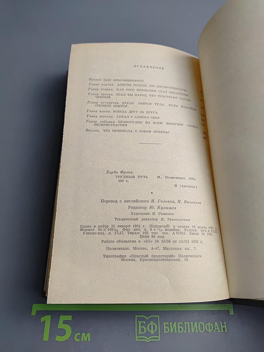 Трудный путь