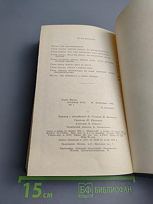 Трудный путь