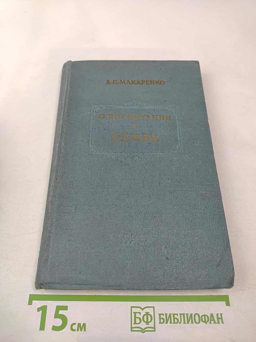 О воспитании в семье. Избранные педагогические произведения